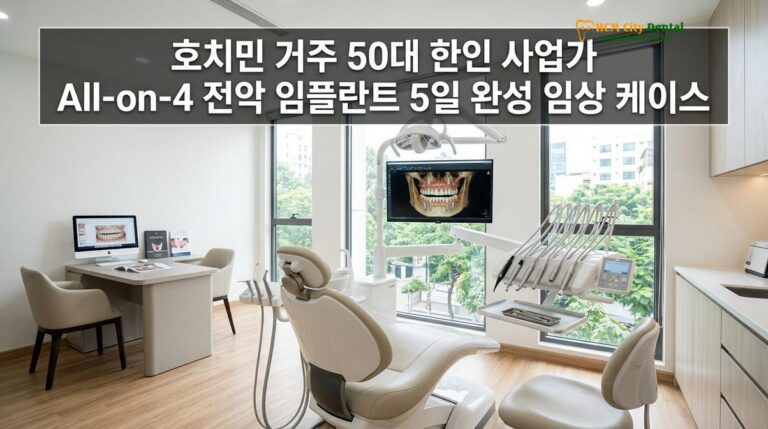 호치민 거주 50대 한인 사업가 All-on-4 전악 임플란트 5일 완성 임상 케이스 — 닥터 끄엉 원장 | HCMC Dental