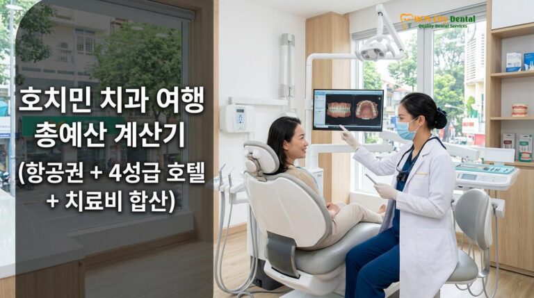 호치민 치과 여행 총예산 계산기 (항공권 + 4성급 호텔 + 치료비 합산) — 닥터 끄엉 원장 | HCMC Dental
