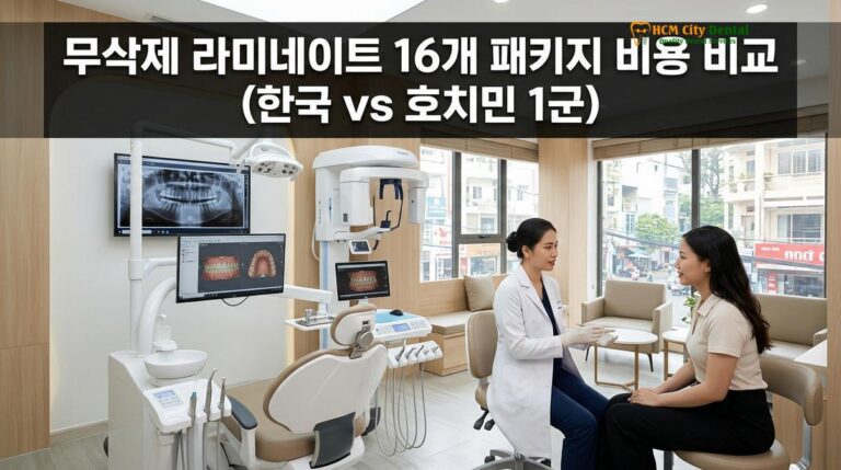 무삭제 라미네이트 16개 패키지 비용 비교 (한국 vs 호치민 1군) — 닥터 끄엉 원장 | HCMC Dental