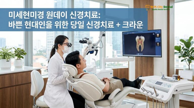 미세현미경 원데이 신경치료: 바쁜 현대인을 위한 당일 신경치료 + 크라운 — 닥터 끄엉 원장 | HCMC Dental