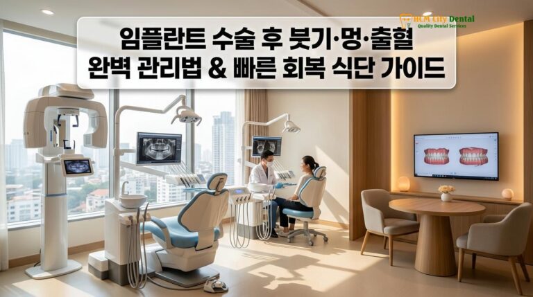 임플란트 수술 후 붓기·멍·출혈 완벽 관리법 & 빠른 회복 식단 가이드 — 닥터 끄엉 원장 | HCMC Dental