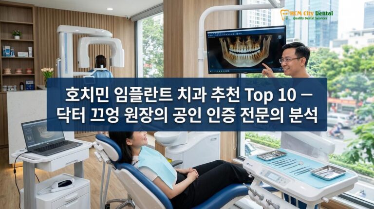 호치민 임플란트 치과 추천 Top 10 — 닥터 끄엉 원장의 공인 인증 전문의 분석